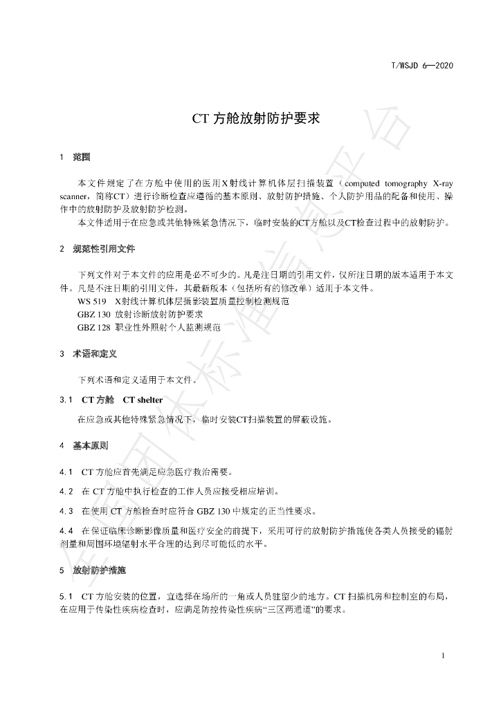T/WSJD 6-2020 标准预览