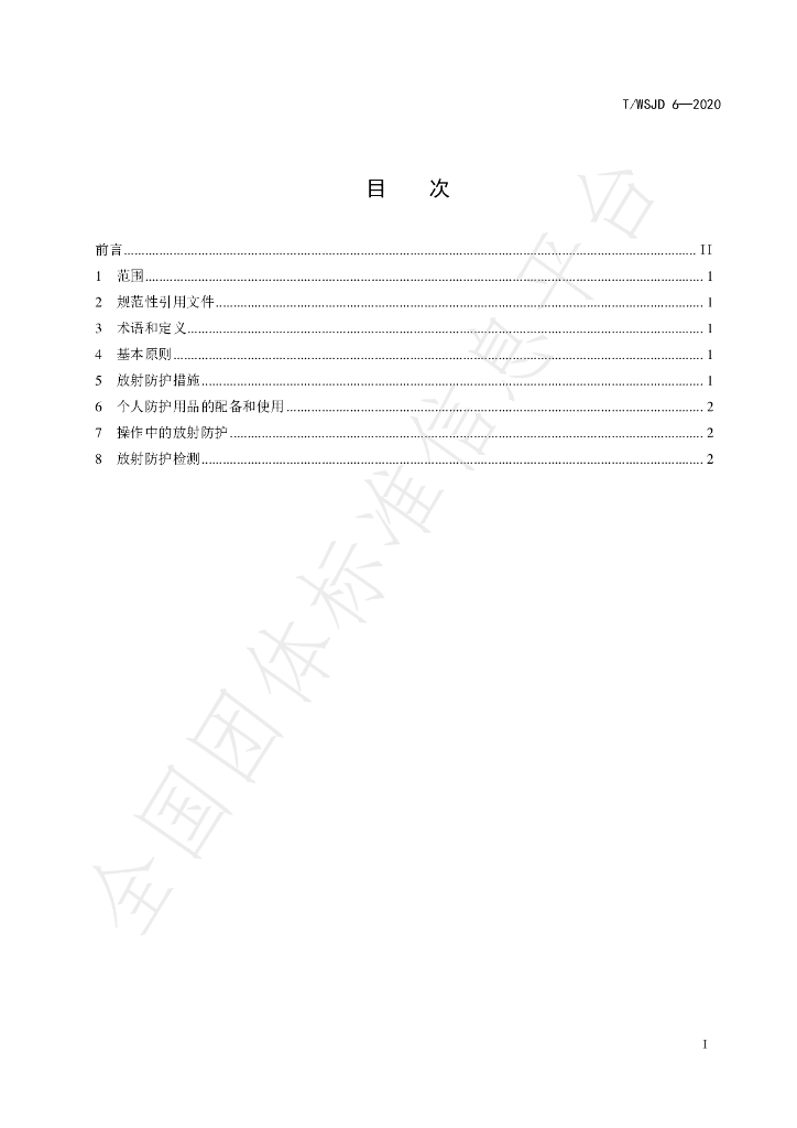 T/WSJD 6-2020 标准预览