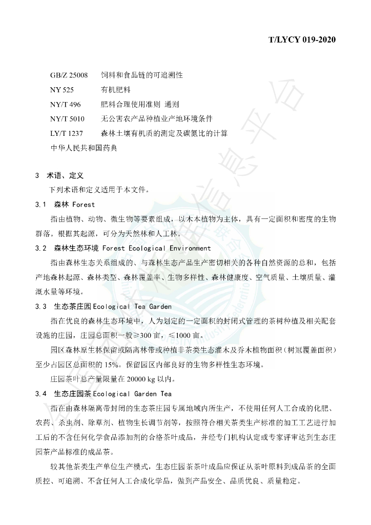 T/LYCY 019-2020 标准预览