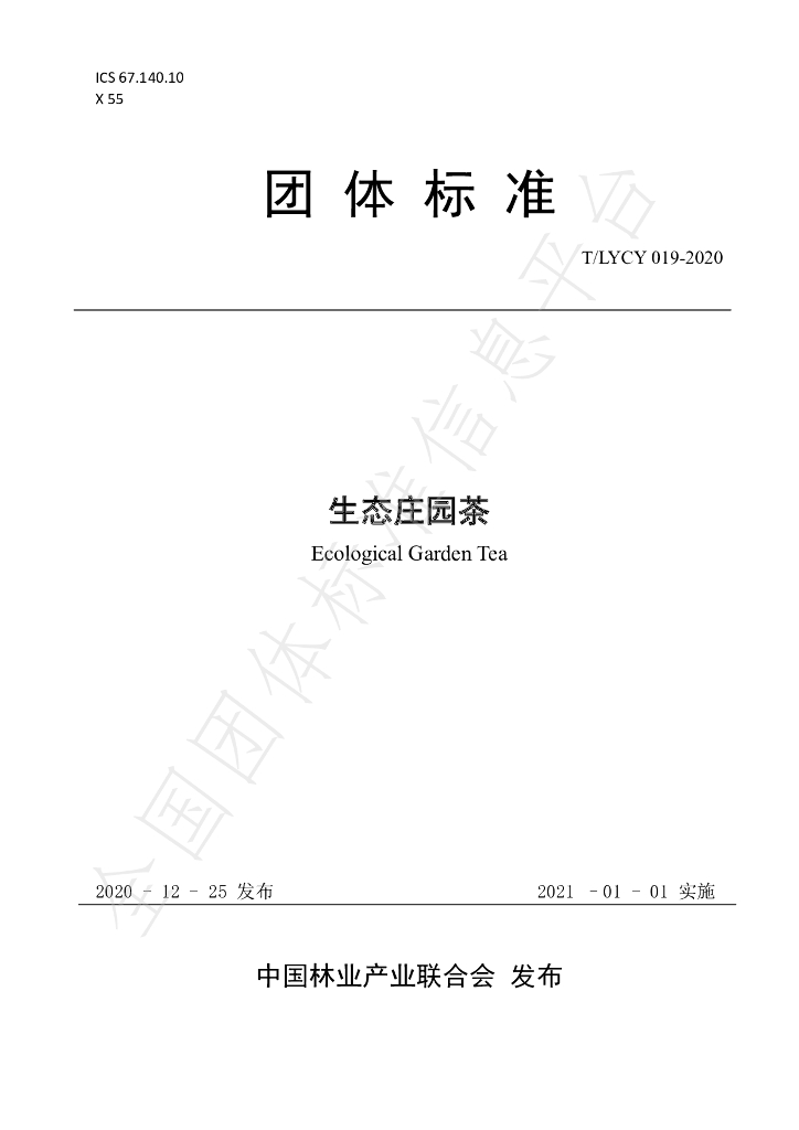 T/LYCY 019-2020 标准预览