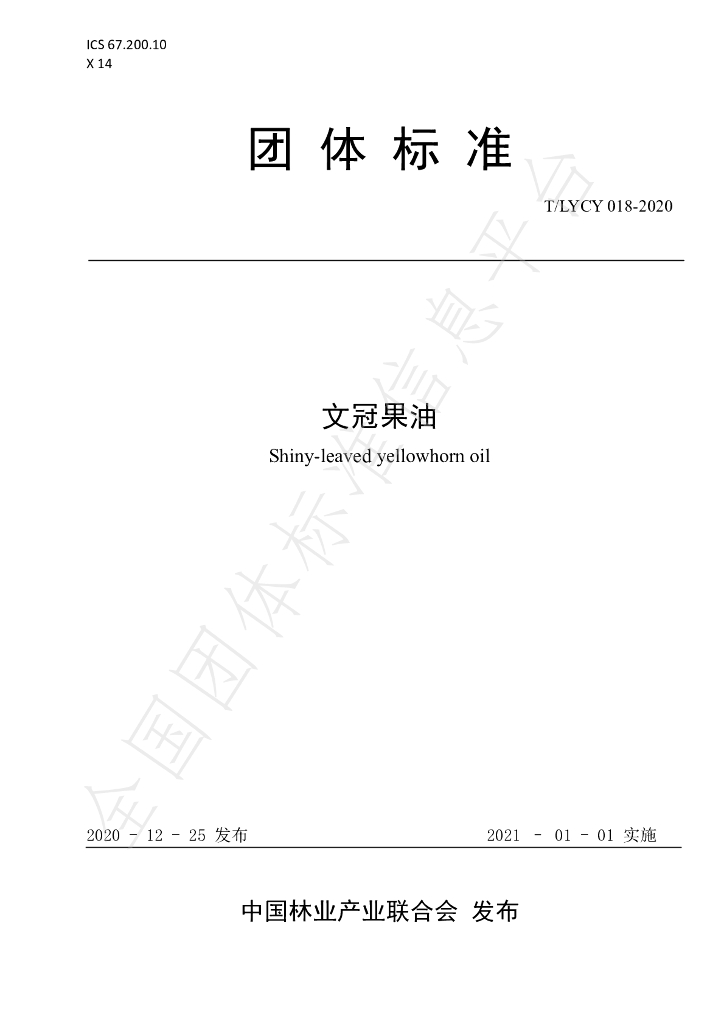 T/LYCY 018-2020 标准预览