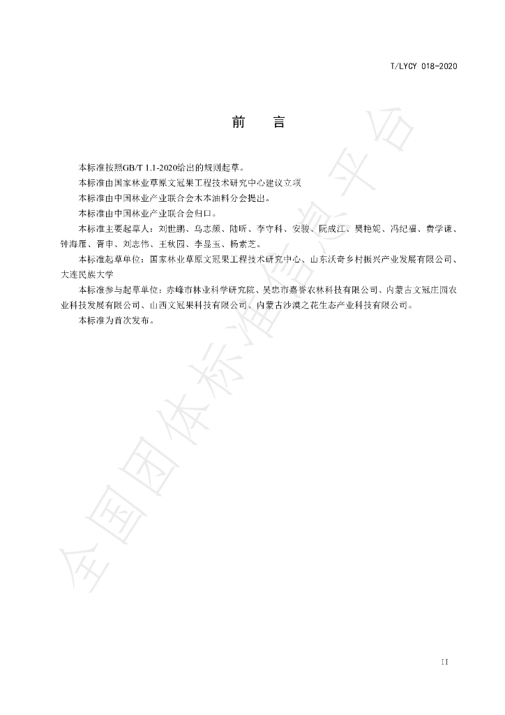 T/LYCY 018-2020 标准预览