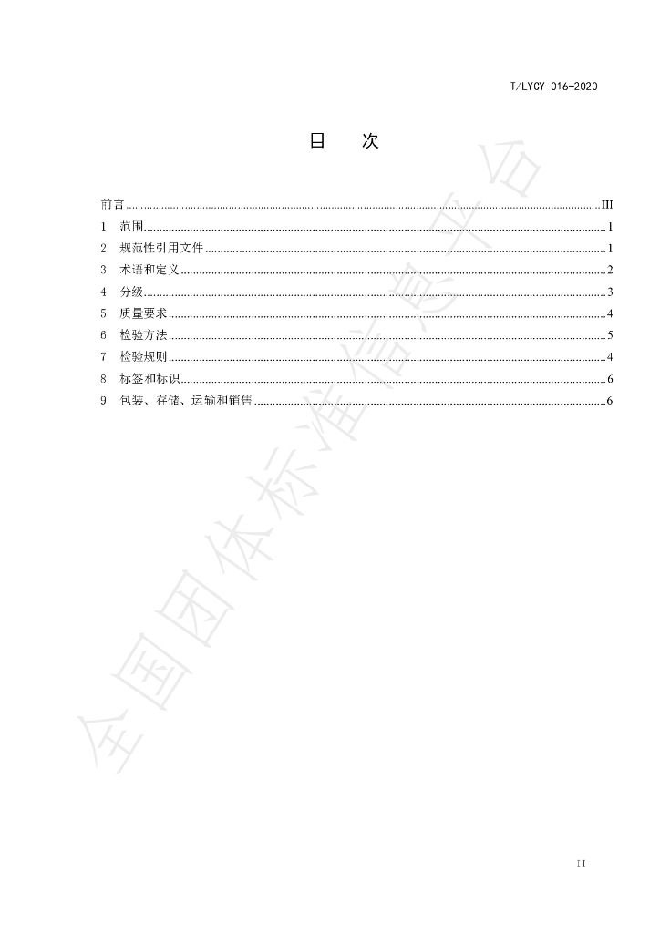 T/LYCY 016-2020 标准预览