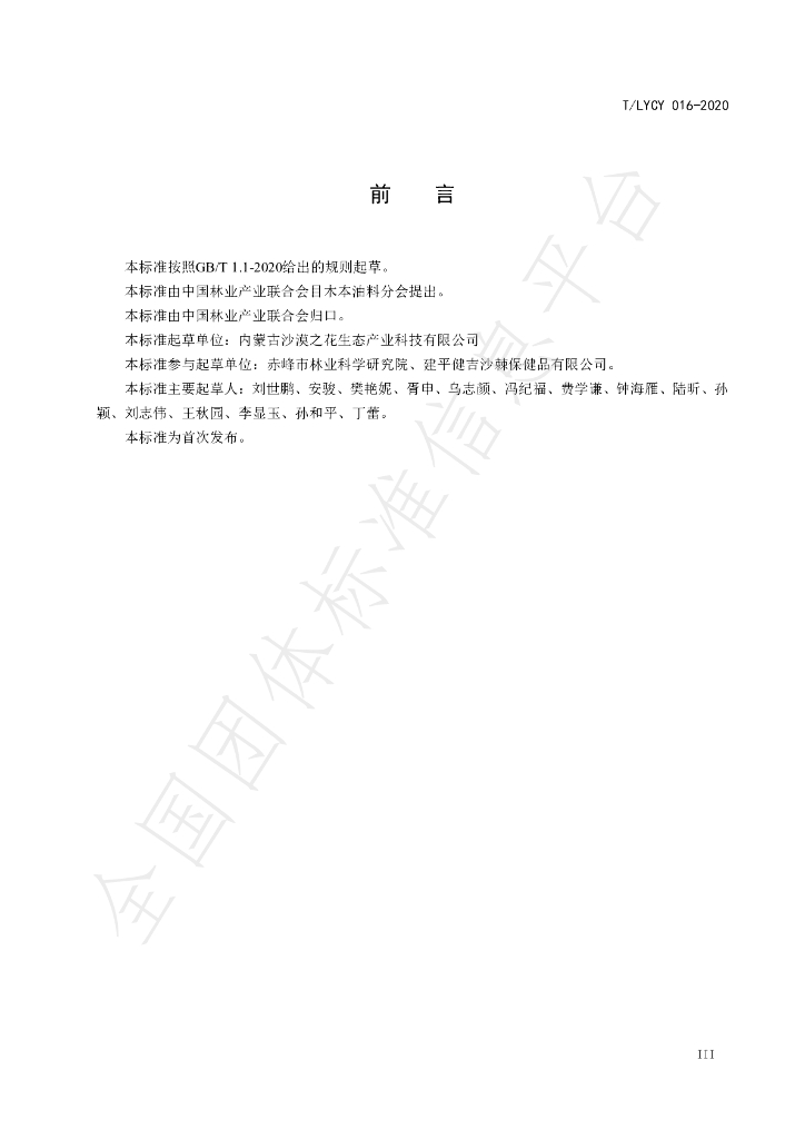 T/LYCY 016-2020 标准预览