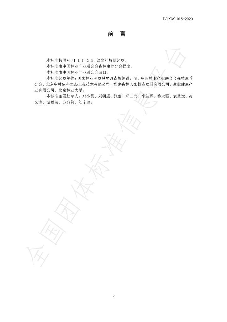 T/LYCY 015-2020 标准预览