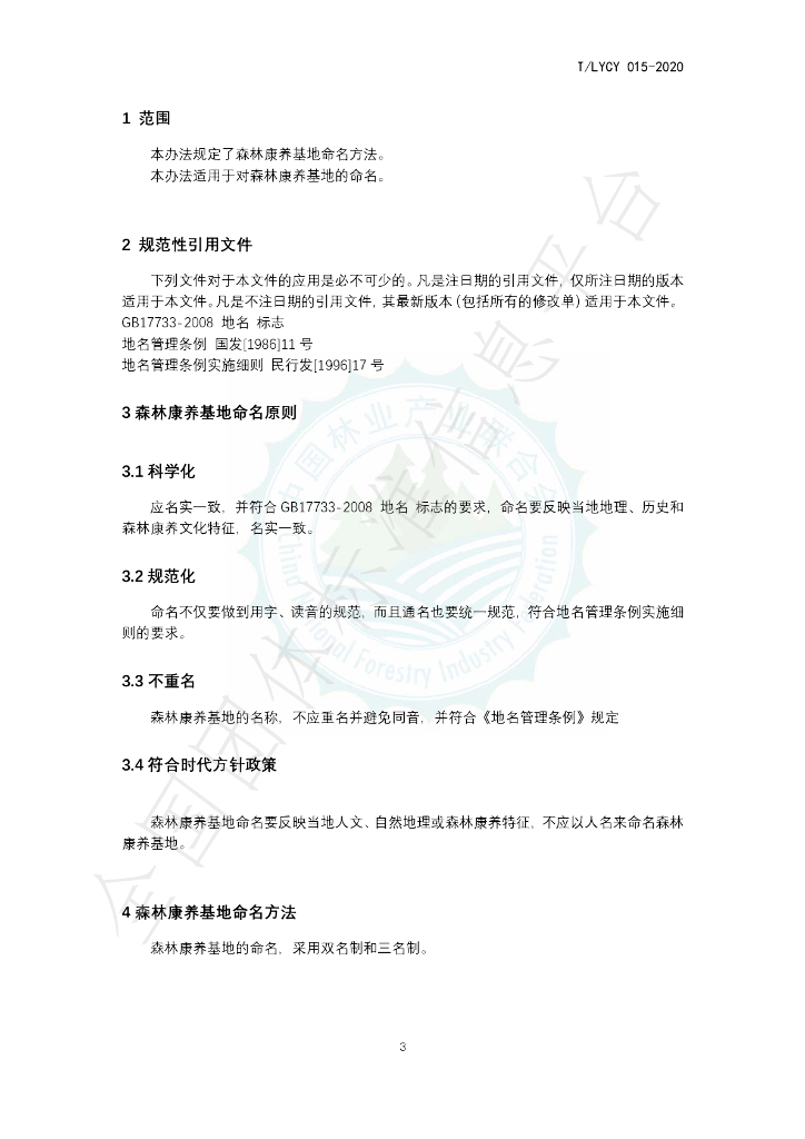 T/LYCY 015-2020 标准预览