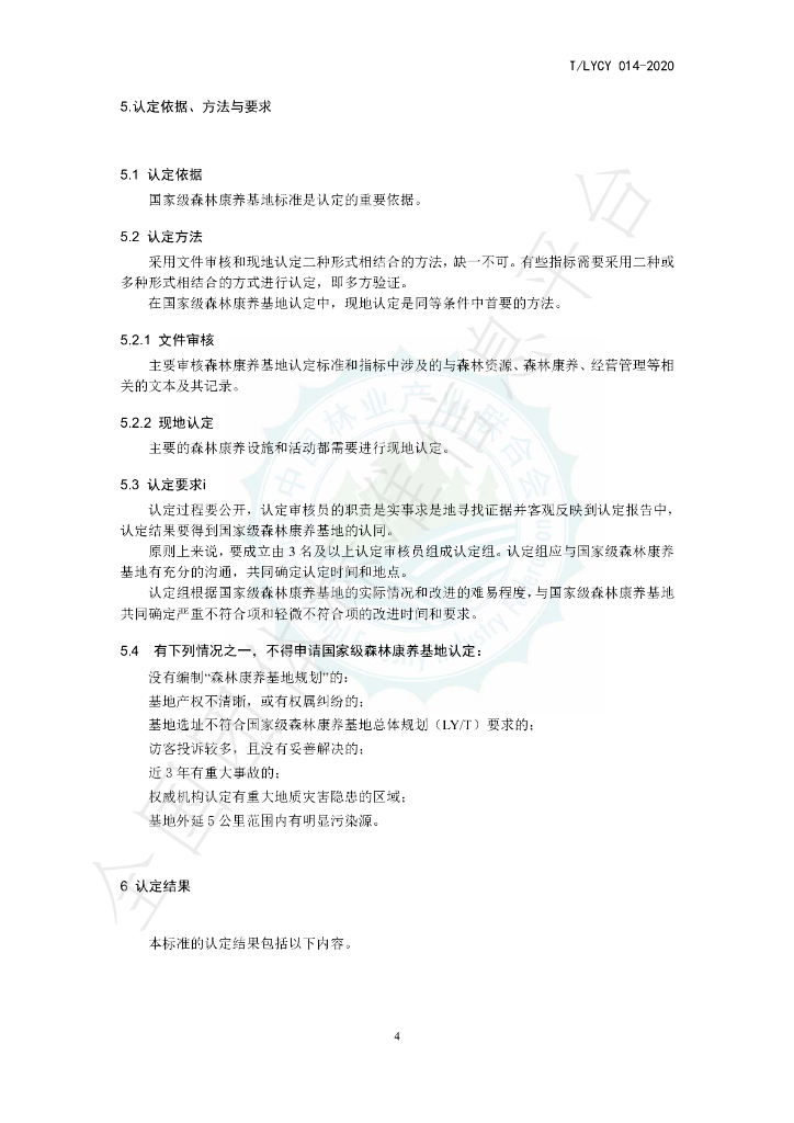 T/LYCY 014-2020 标准预览