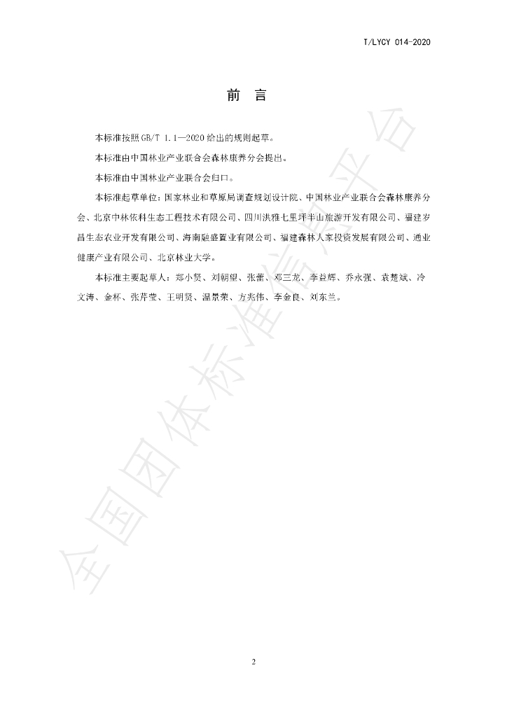 T/LYCY 014-2020 标准预览