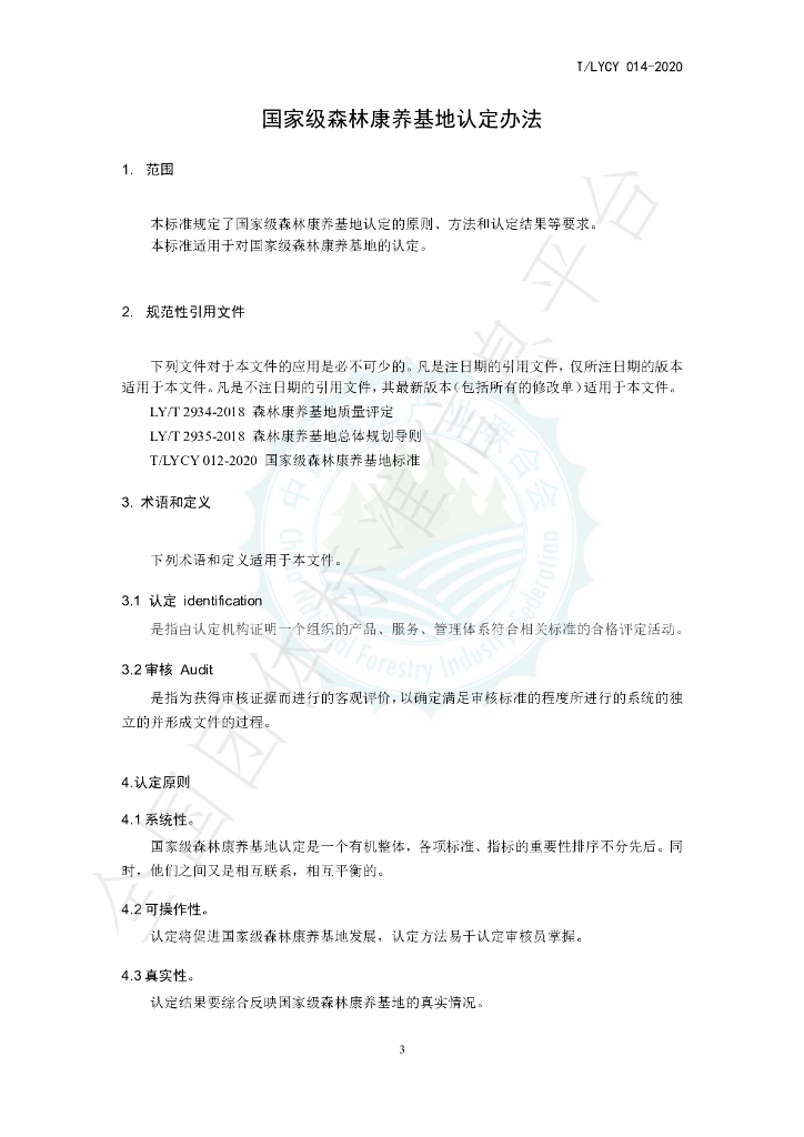 T/LYCY 014-2020 标准预览