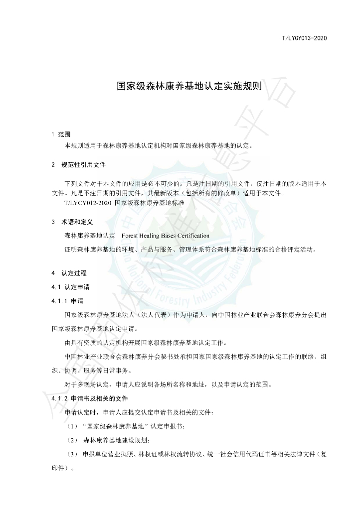 T/LYCY 013-2020 标准预览