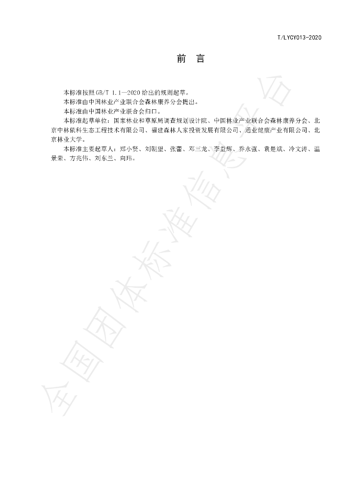T/LYCY 013-2020 标准预览