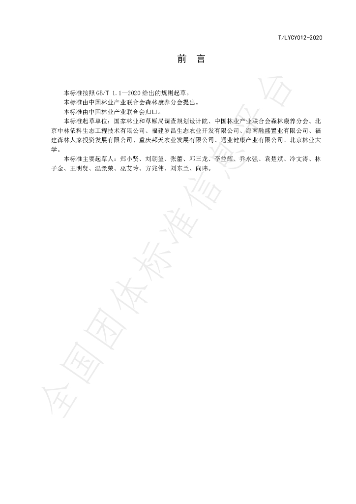 T/LYCY 012-2020 标准预览