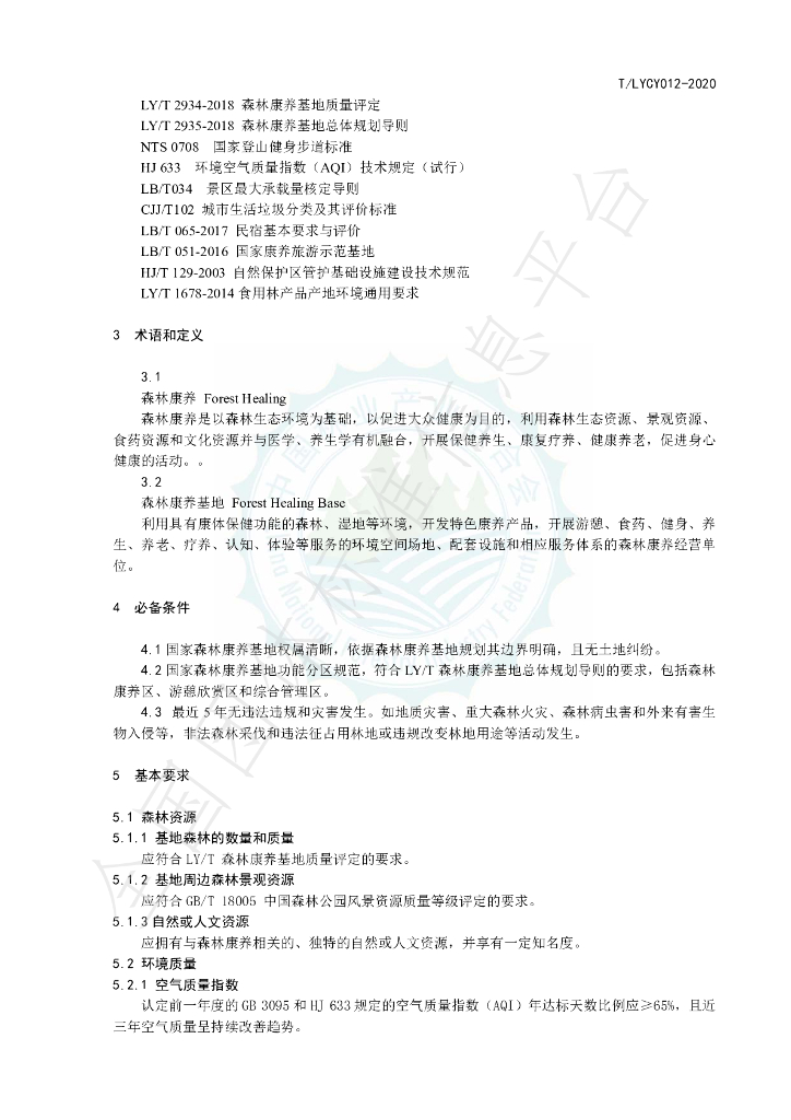 T/LYCY 012-2020 标准预览