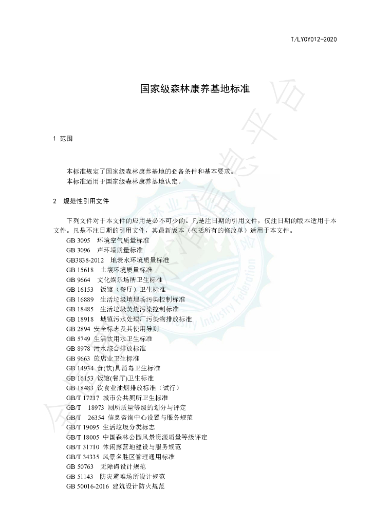 T/LYCY 012-2020 标准预览
