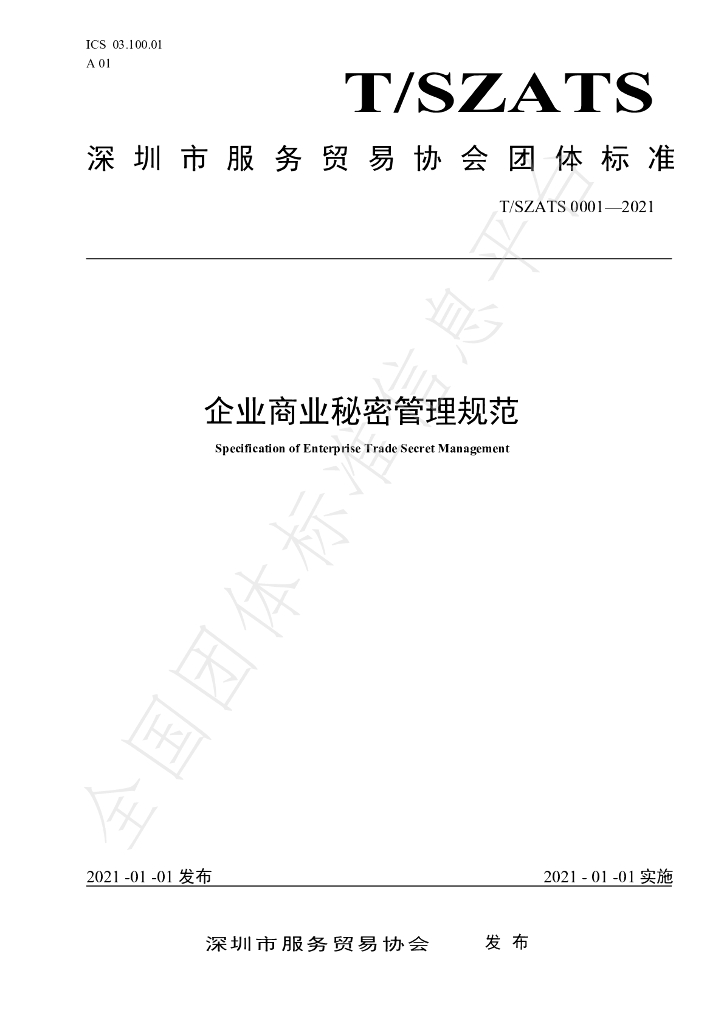 T/SZATS 0001-2021 标准预览