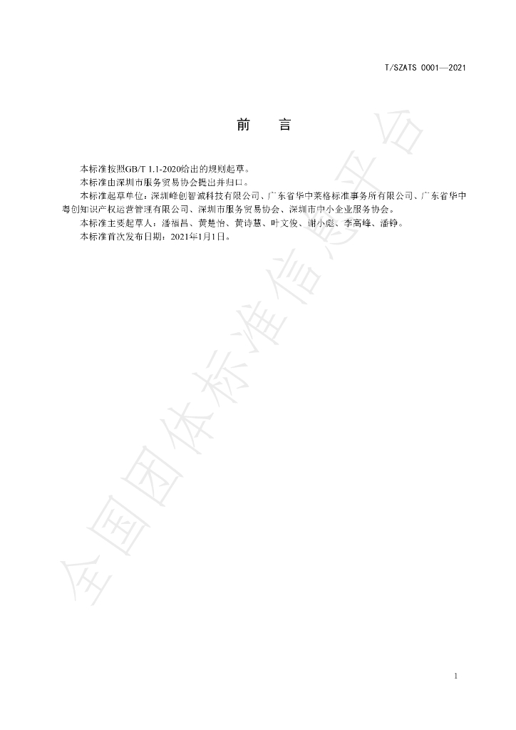 T/SZATS 0001-2021 标准预览