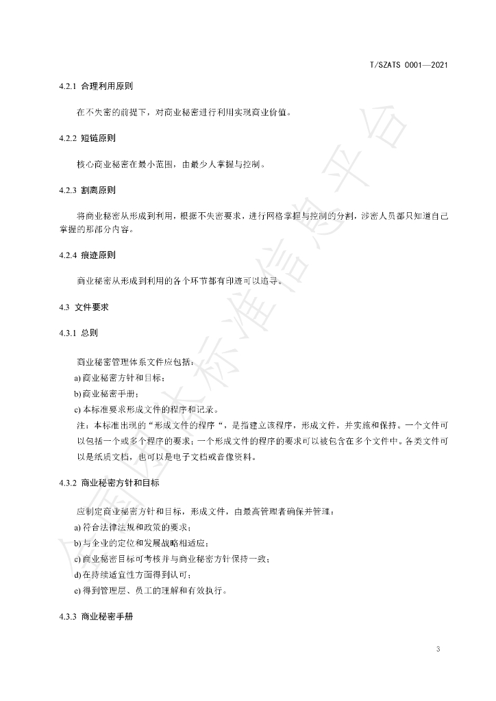 T/SZATS 0001-2021 标准预览