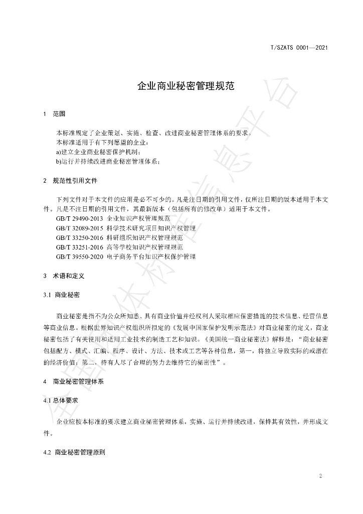 T/SZATS 0001-2021 标准预览