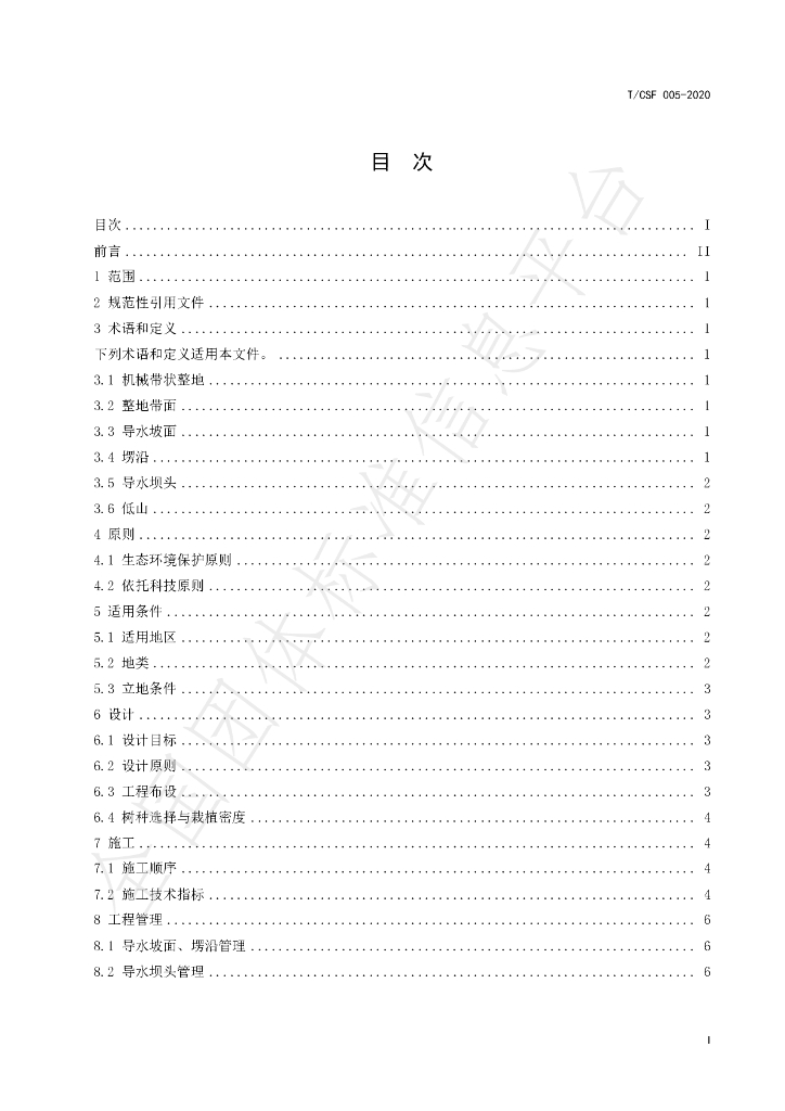 T/CSF 005-2020 标准预览