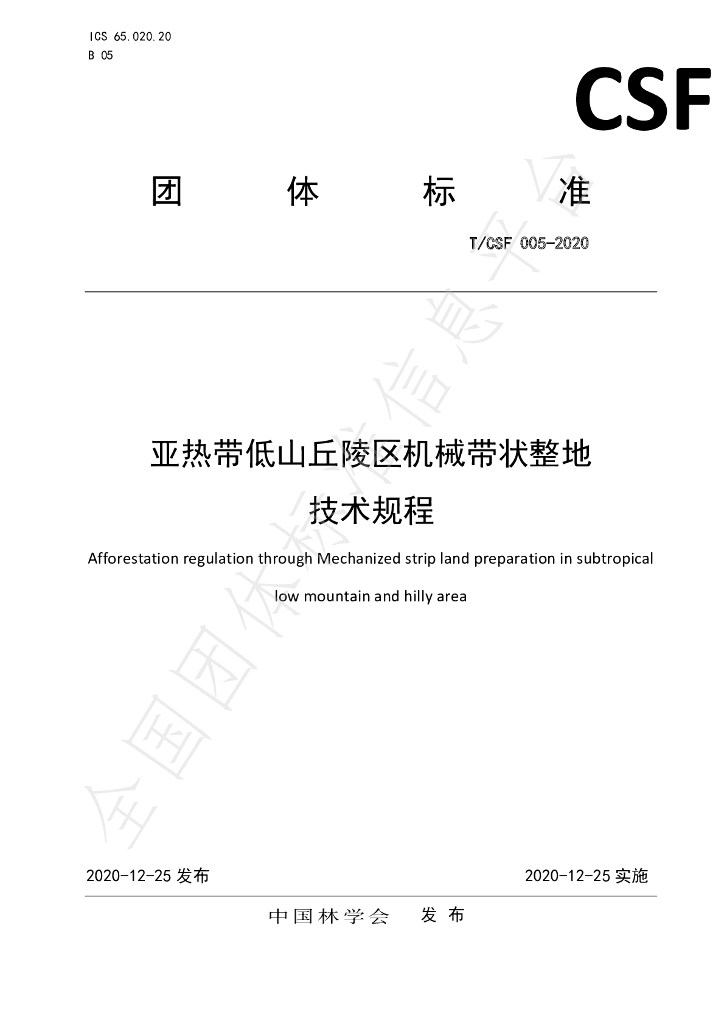 T/CSF 005-2020 标准预览