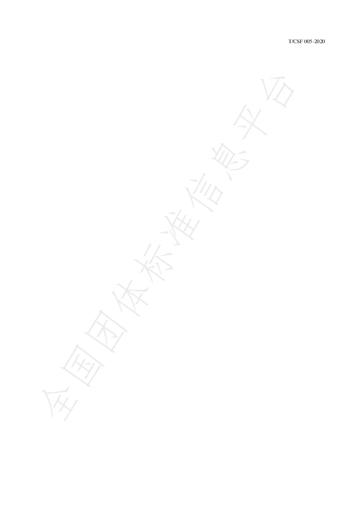 T/CSF 005-2020 标准预览