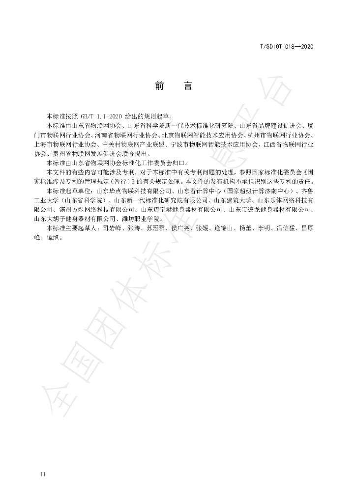 T/SDIOT 018-2020 标准预览