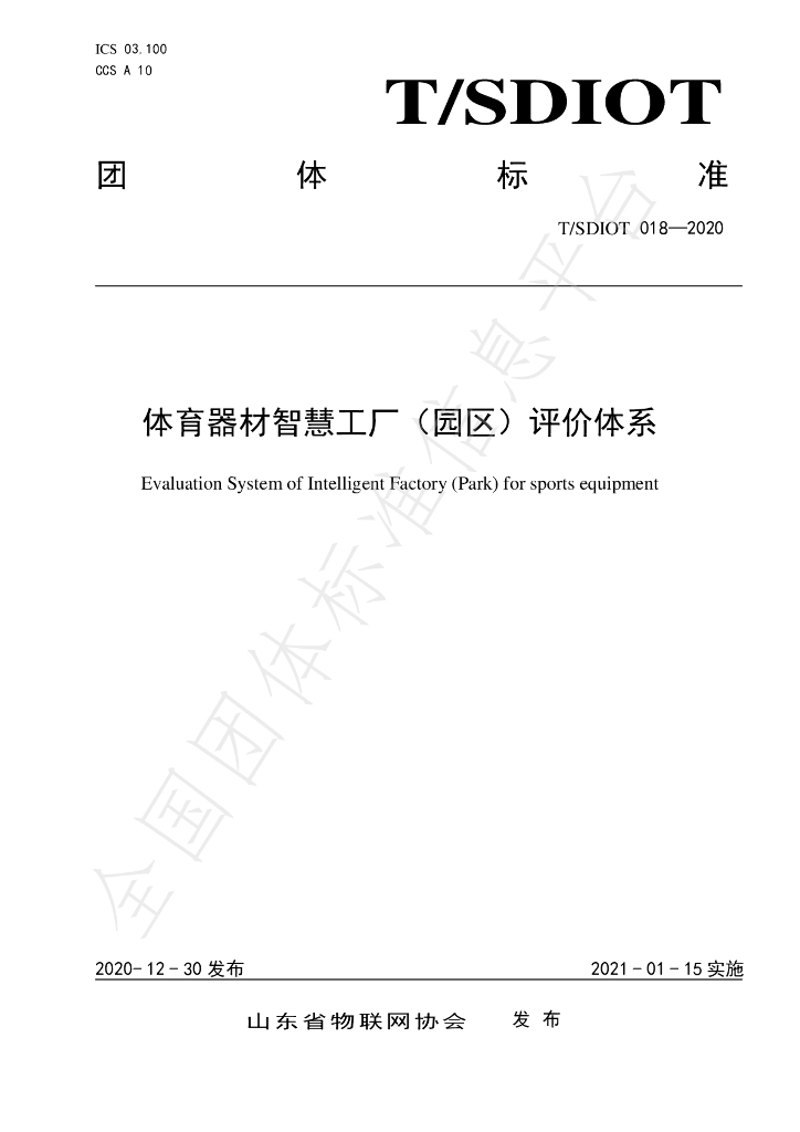 T/SDIOT 018-2020 标准预览