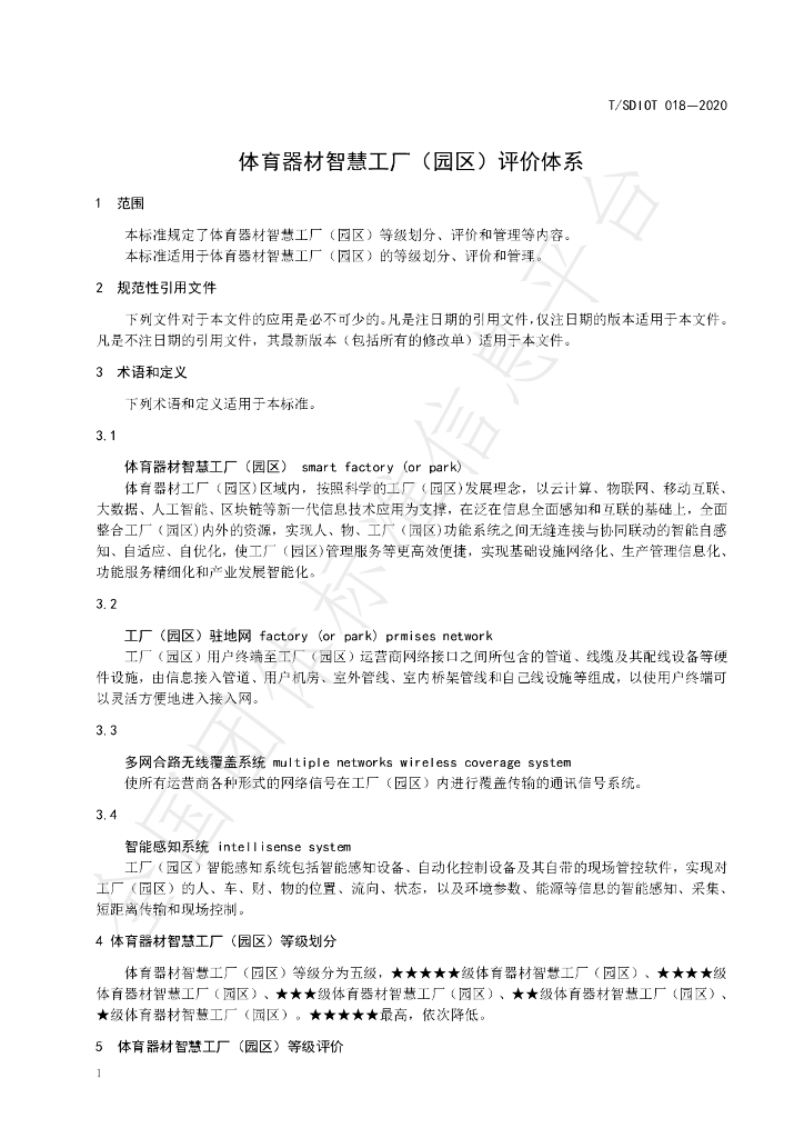 T/SDIOT 018-2020 标准预览