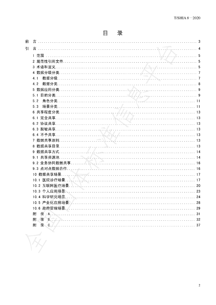 T/SHIA 8-2020 标准预览