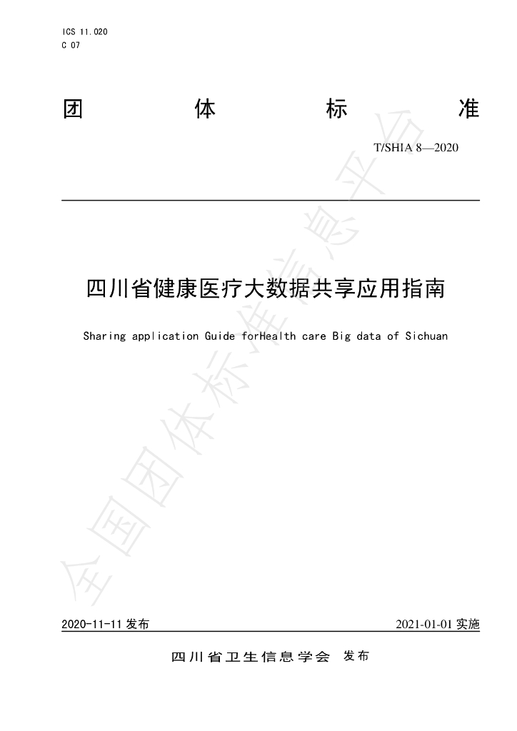 T/SHIA 8-2020 标准预览