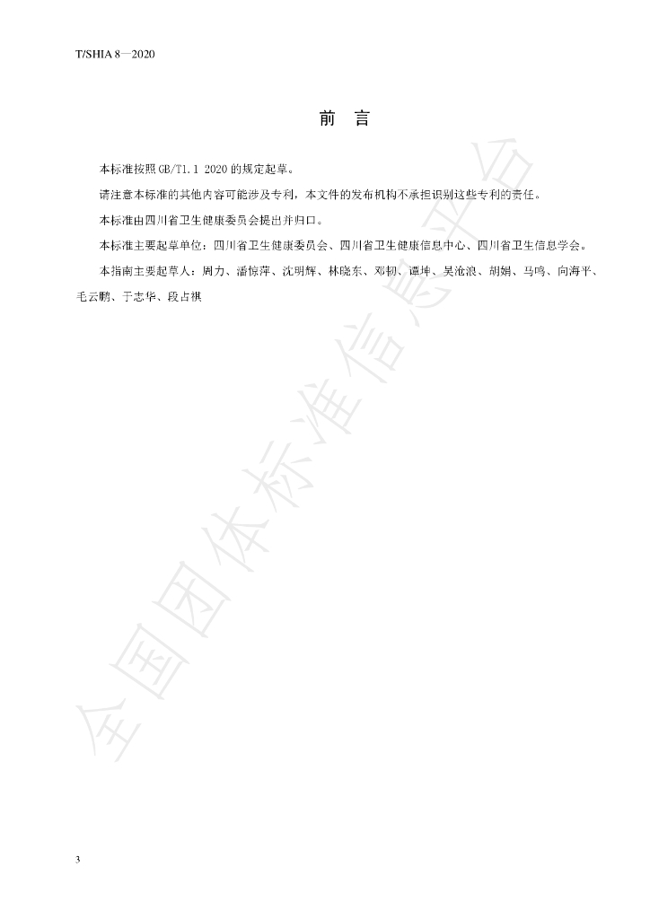 T/SHIA 8-2020 标准预览