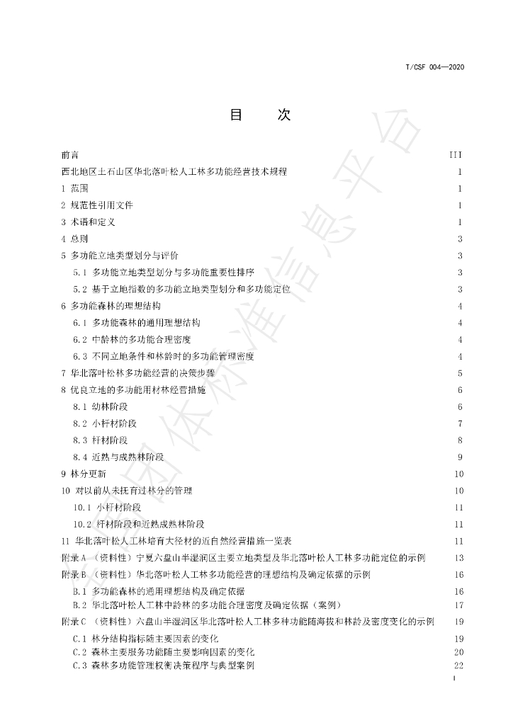T/CSF 004-2020 标准预览
