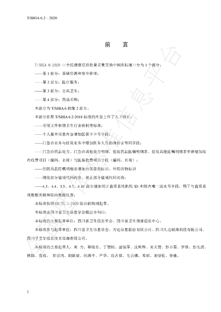 T/SHIA 6.2-2020 标准预览