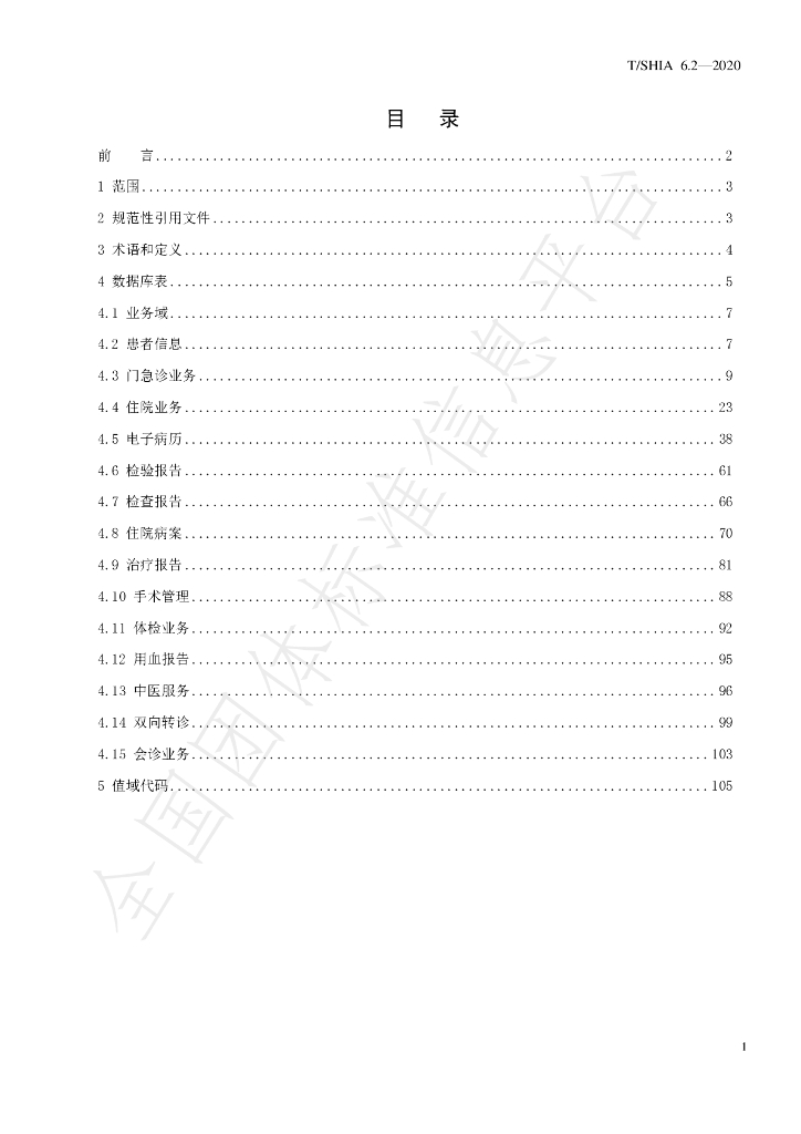 T/SHIA 6.2-2020 标准预览