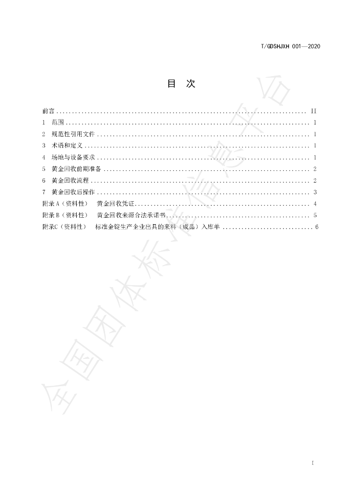 T/GDSHJXH 001-2020 标准预览