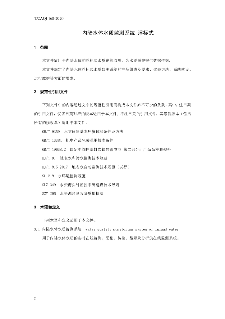 T/CAQI 168-2020 标准预览