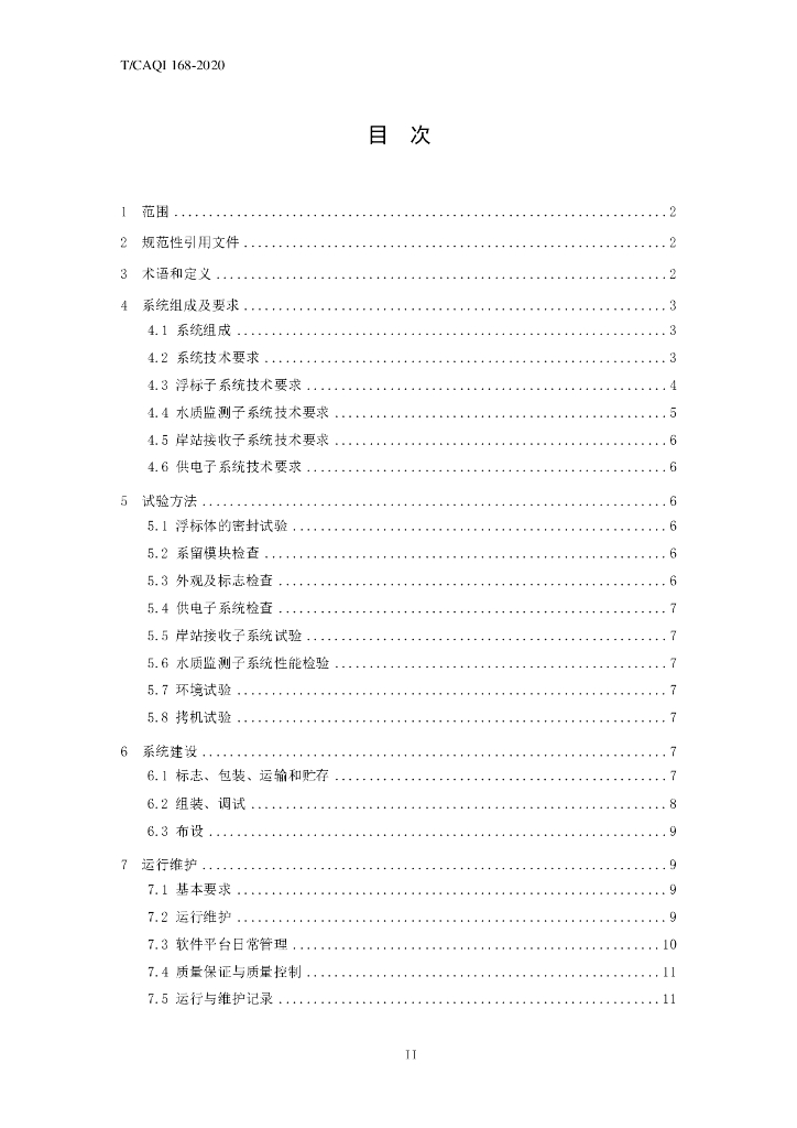 T/CAQI 168-2020 标准预览