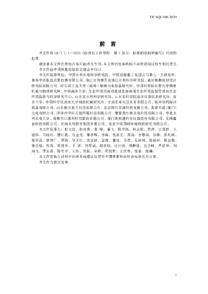 T/CAQI 168-2020 标准预览