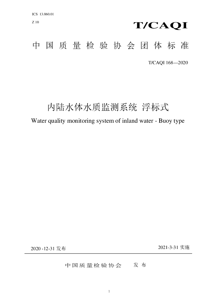 T/CAQI 168-2020 标准预览