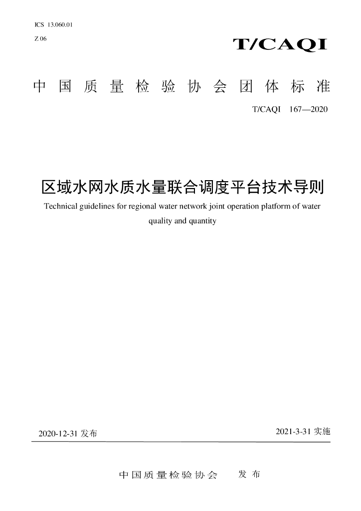 T/CAQI 167-2020 标准预览