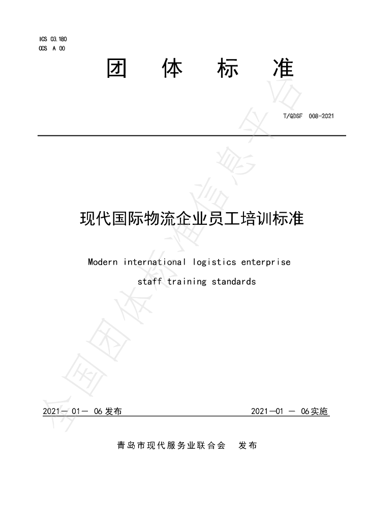T/QDSF 008-2021 标准预览
