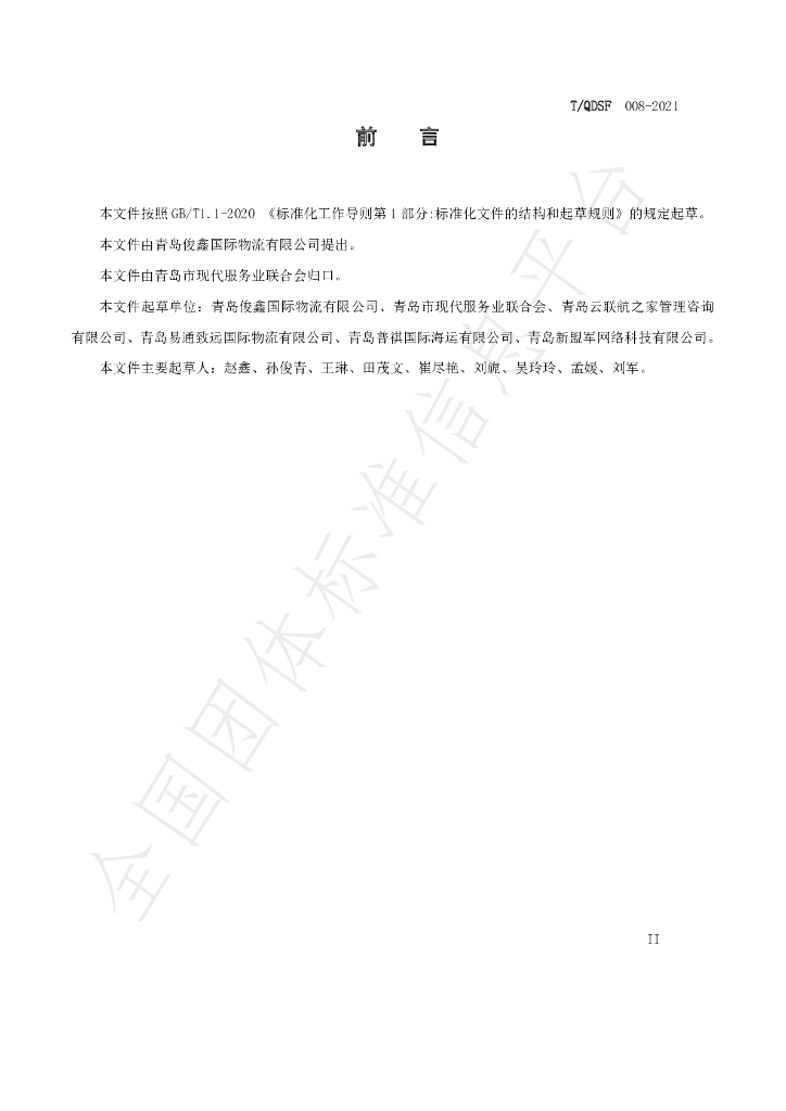 T/QDSF 008-2021 标准预览