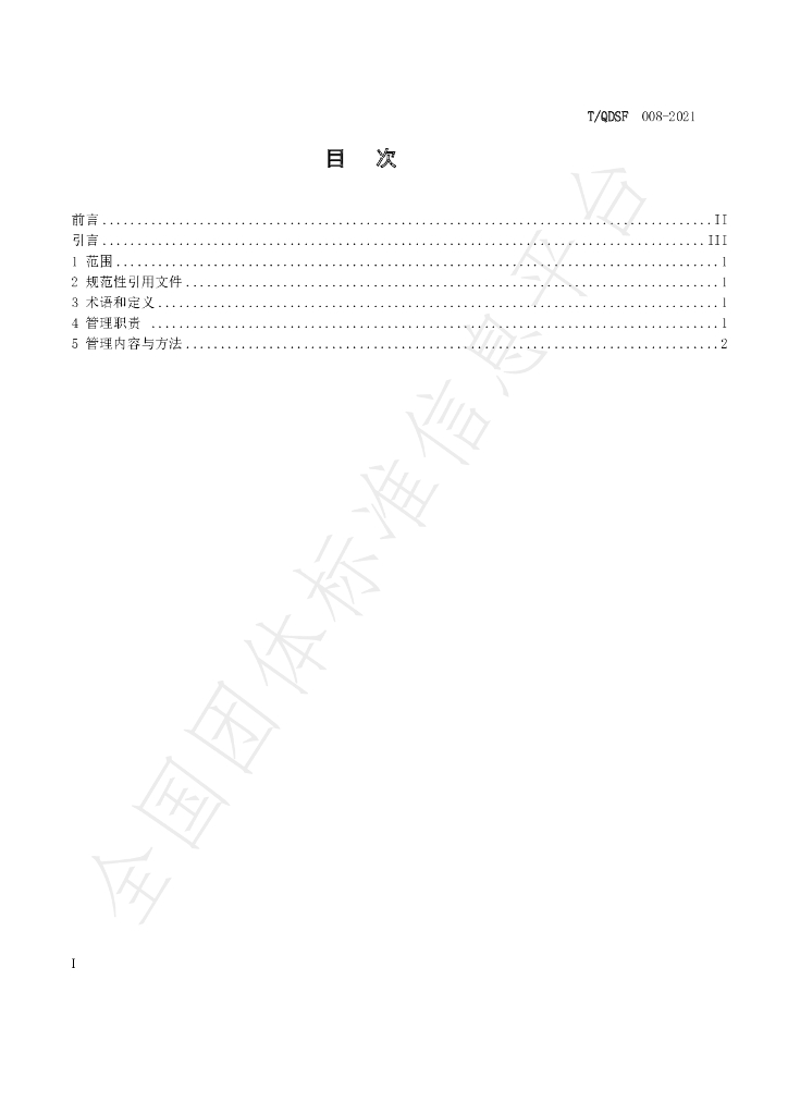 T/QDSF 008-2021 标准预览