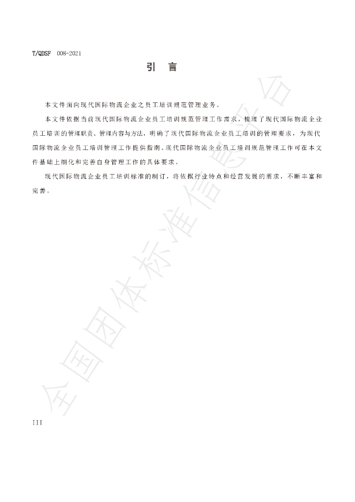 T/QDSF 008-2021 标准预览