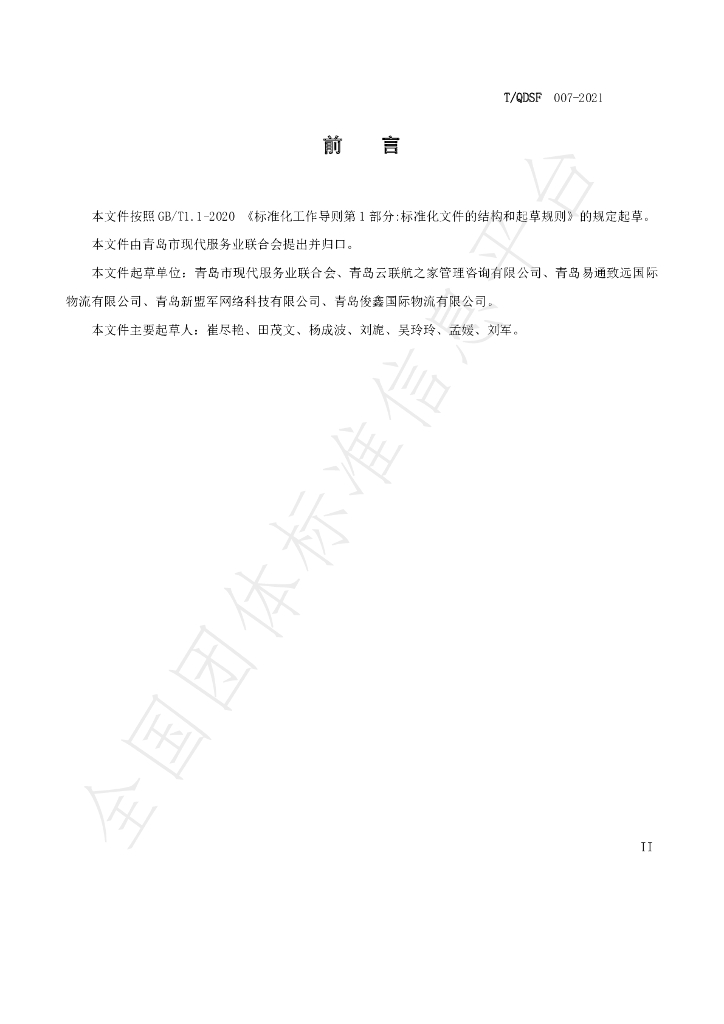 T/QDSF 007-2021 标准预览