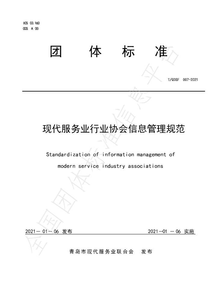 T/QDSF 007-2021 标准预览