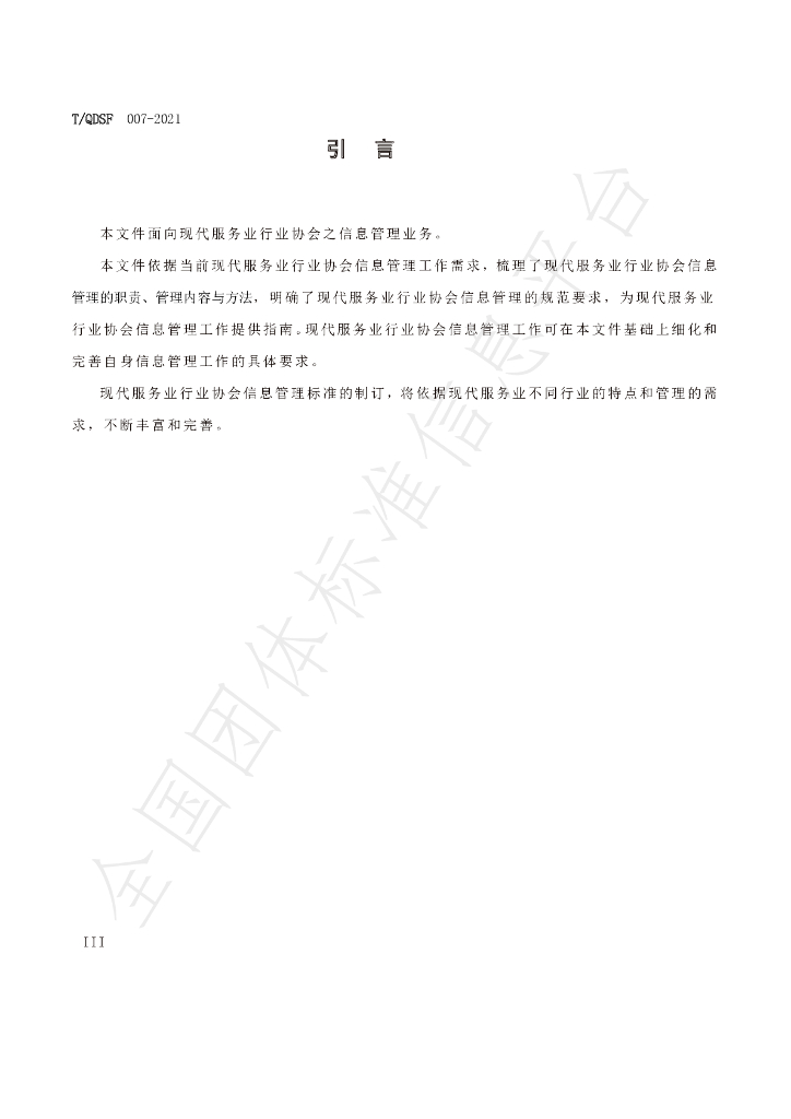 T/QDSF 007-2021 标准预览