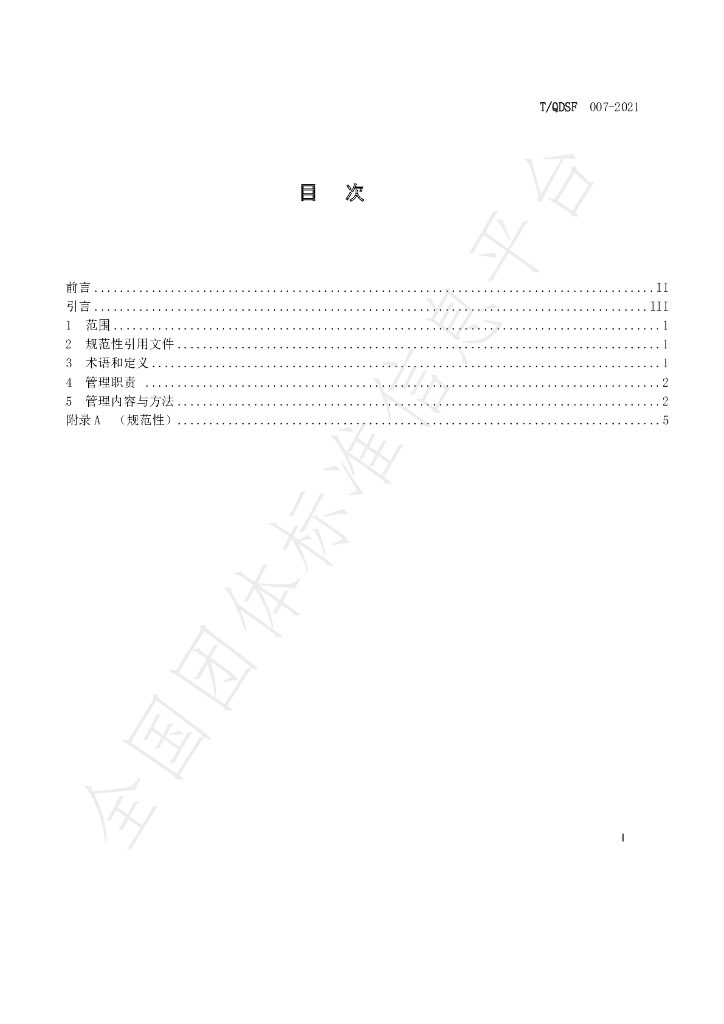T/QDSF 007-2021 标准预览