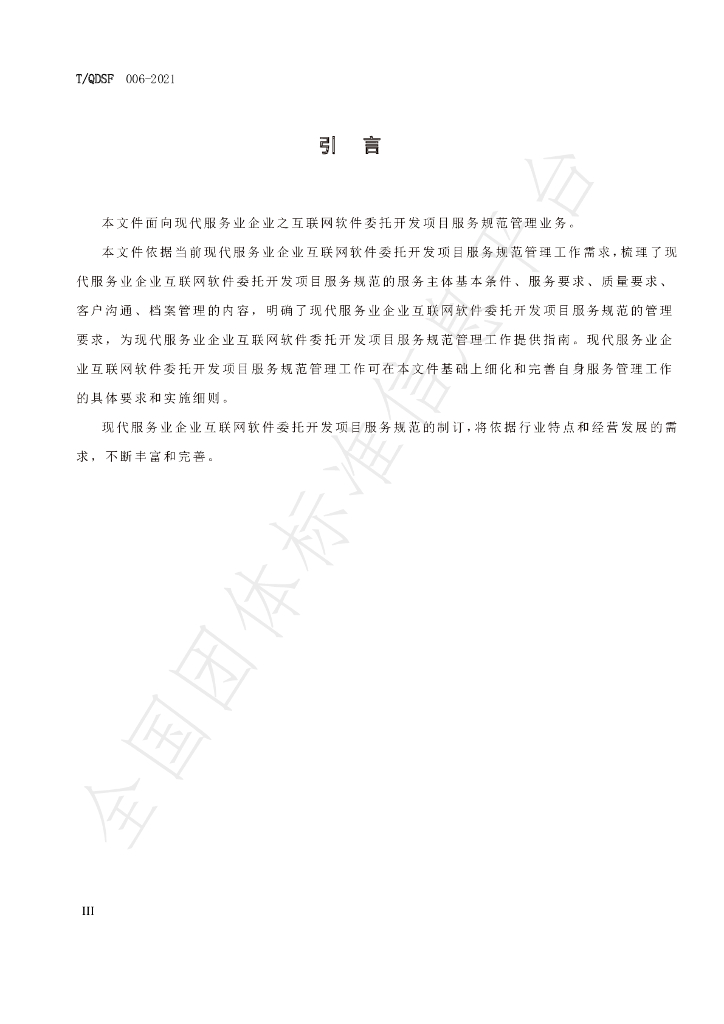 T/QDSF 006-2021 标准预览