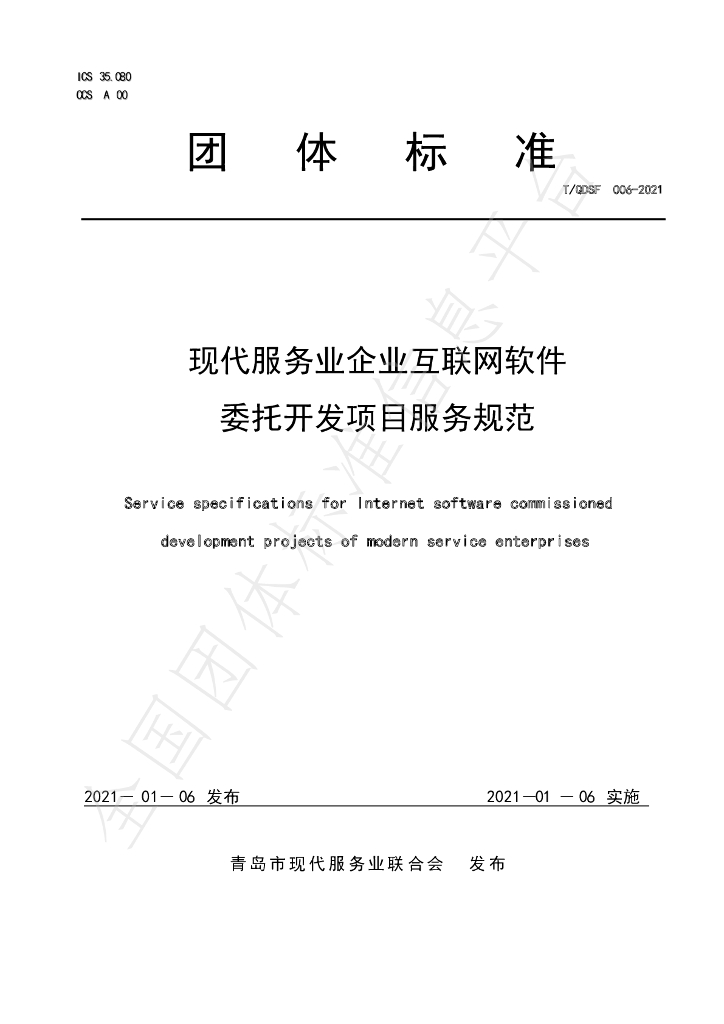 T/QDSF 006-2021 标准预览